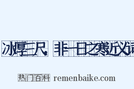 冰厚三尺，非一日之寒近义词是什么意思的图片